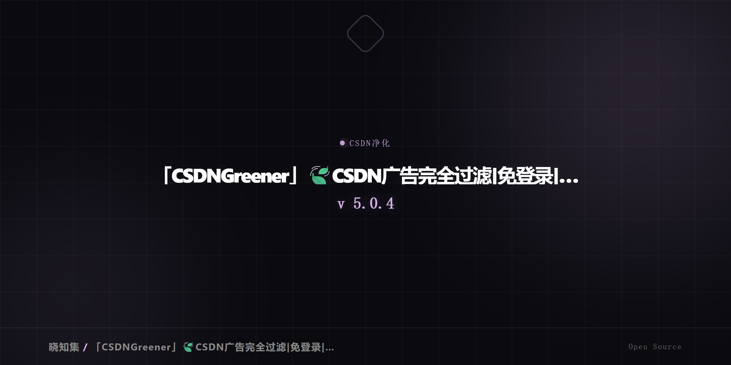 CSDNGreener - CSDN广告过滤净化