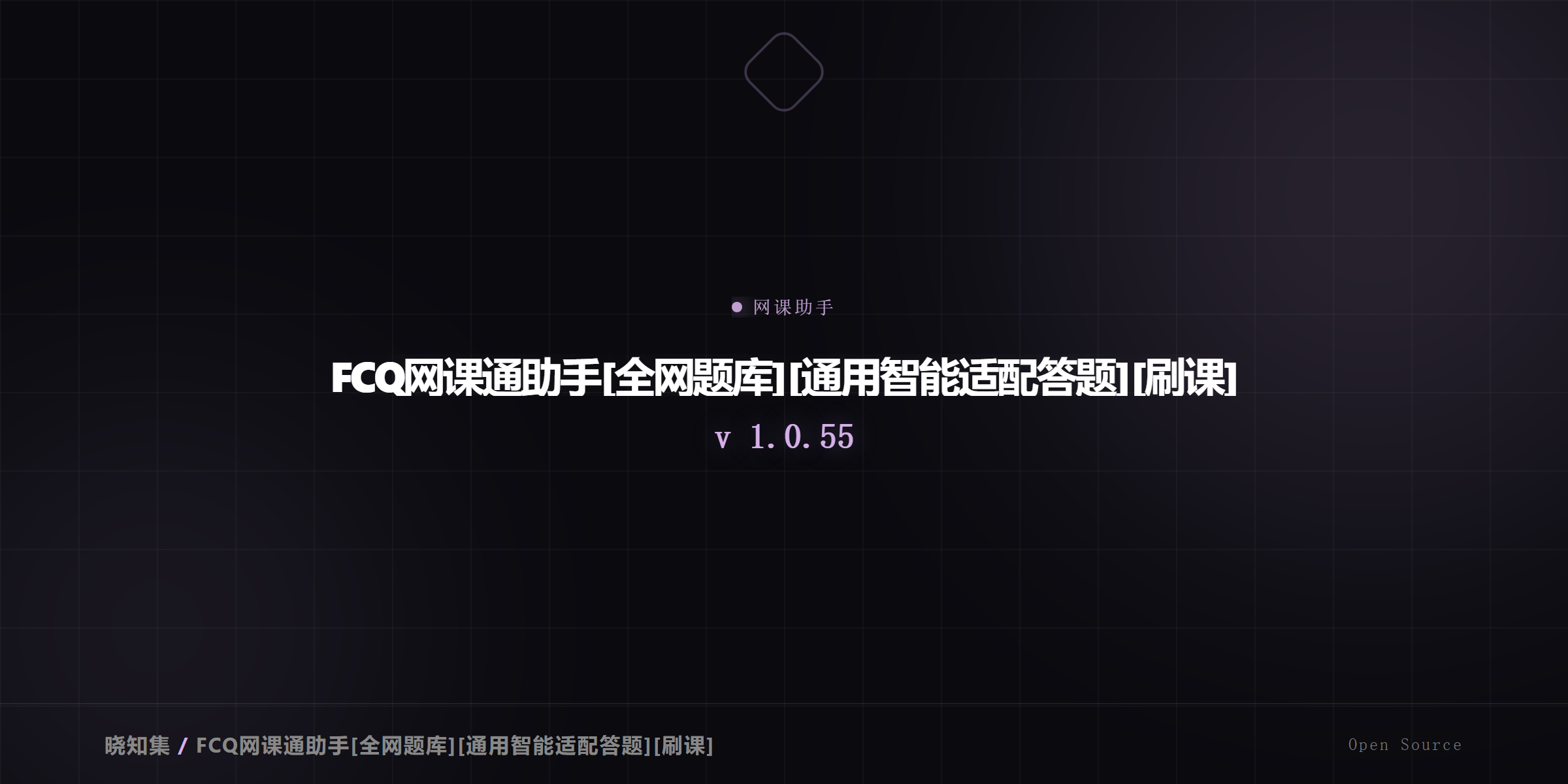 FCQ网课通助手 - 全网题库智能答题