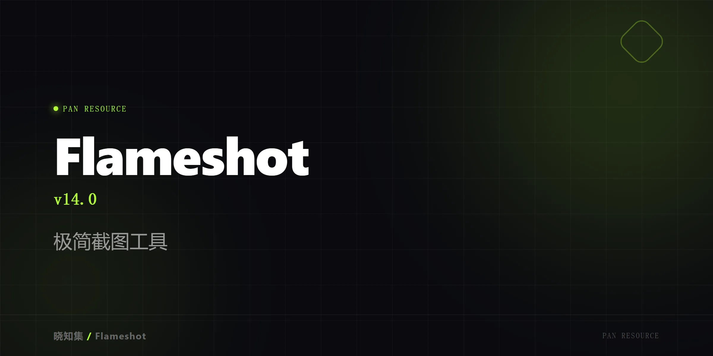 Flameshot v14.0 - 极简截图工具