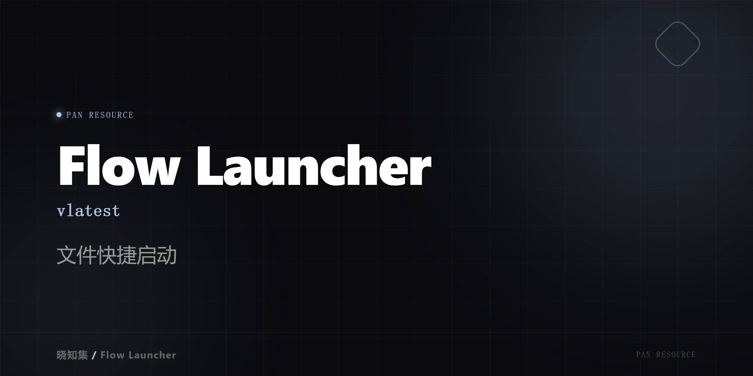 Flow Launcher vlatest - 文件快捷启动