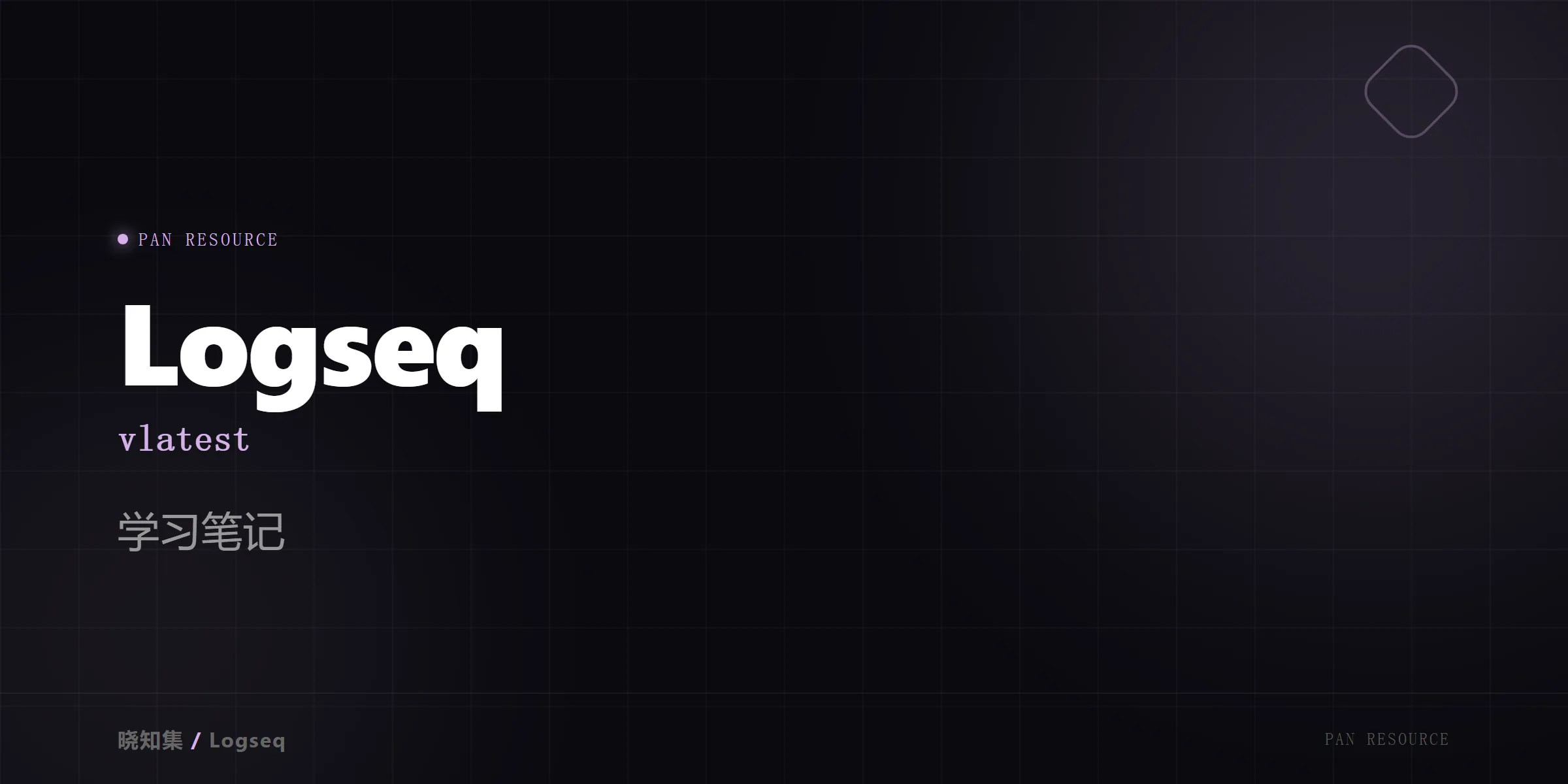 Logseq vlatest - 学习笔记