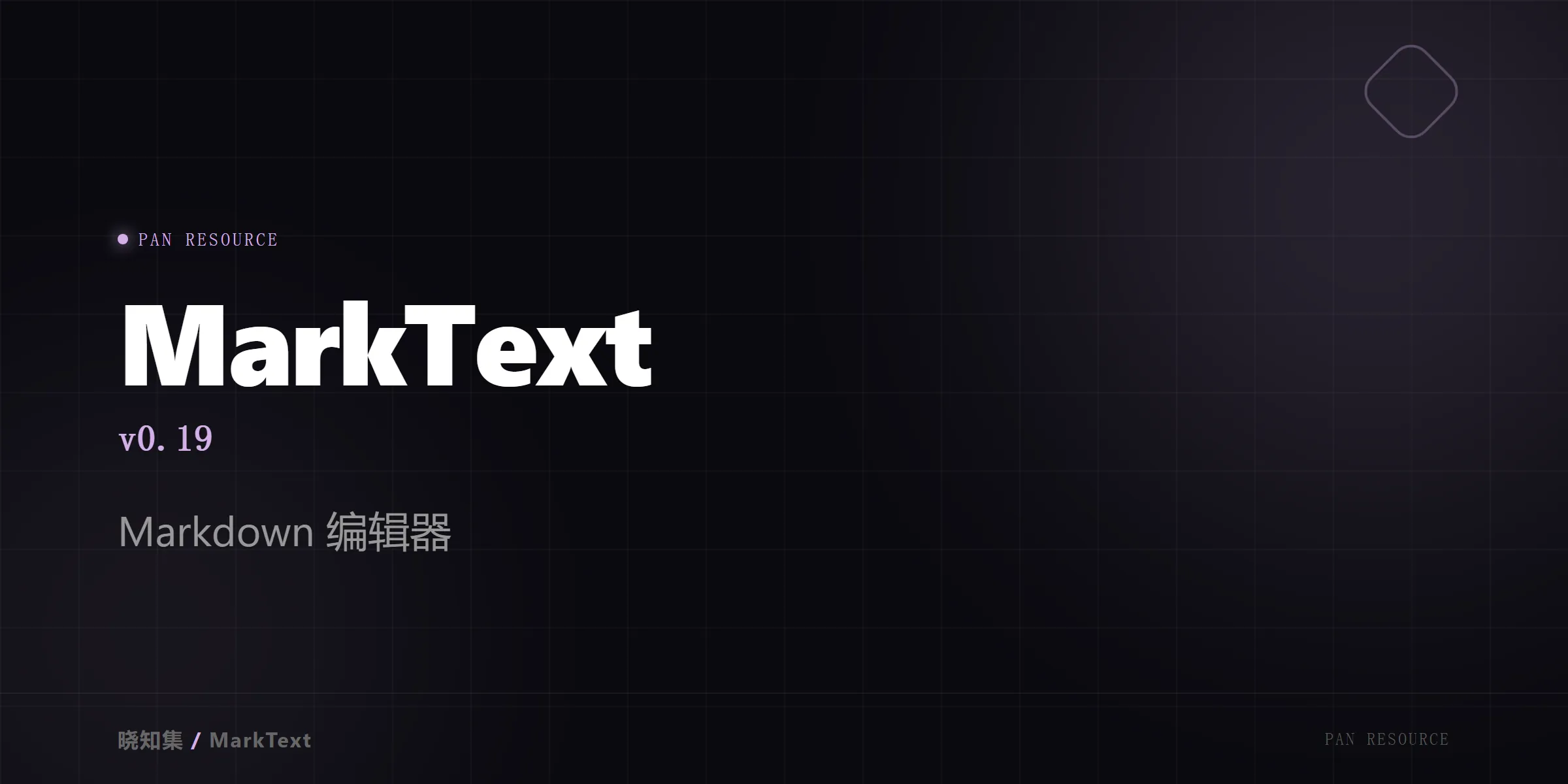 MarkText v0.19 - Markdown 编辑器