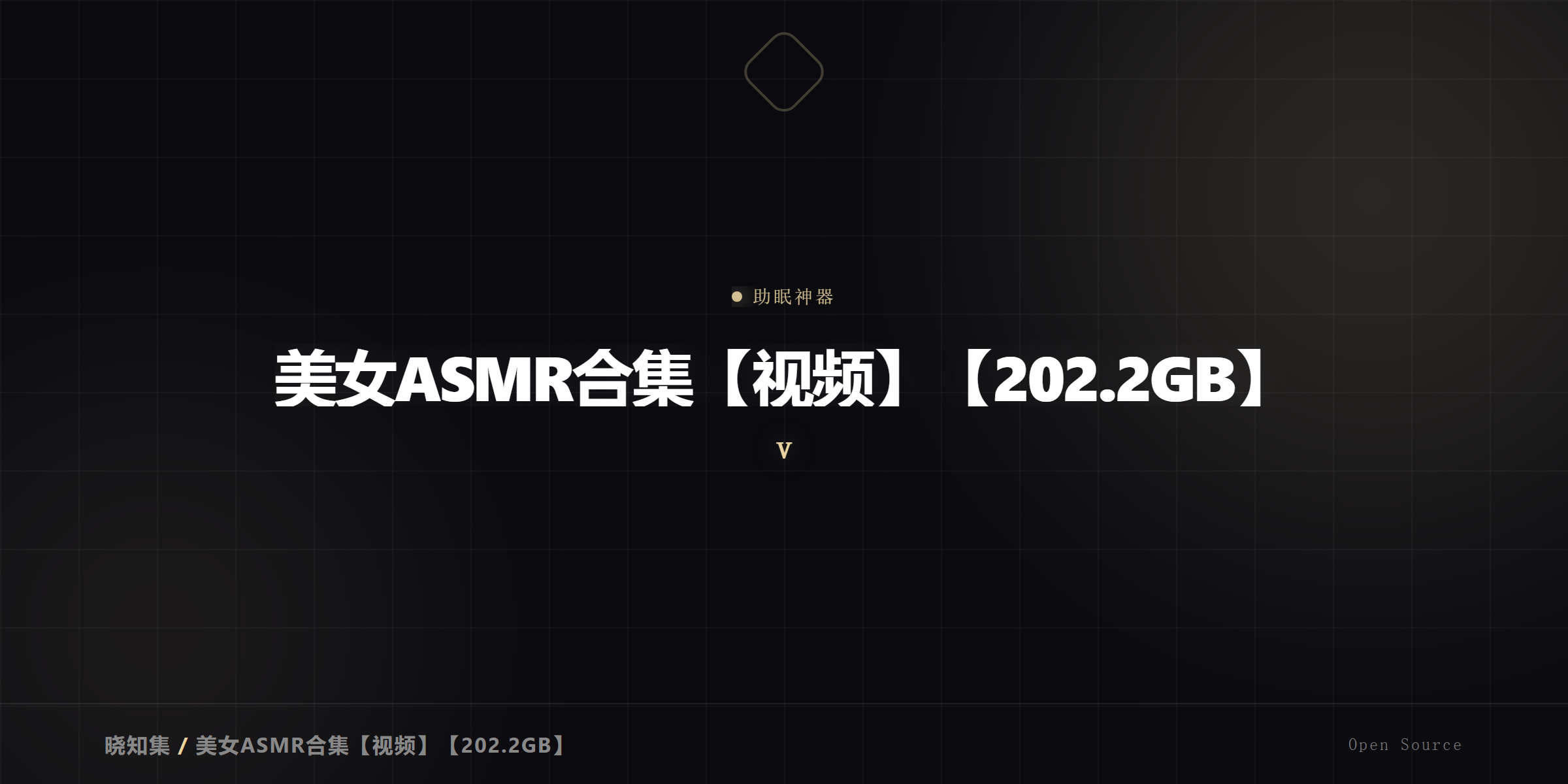 ASMR美女合集，助眠哄睡神器