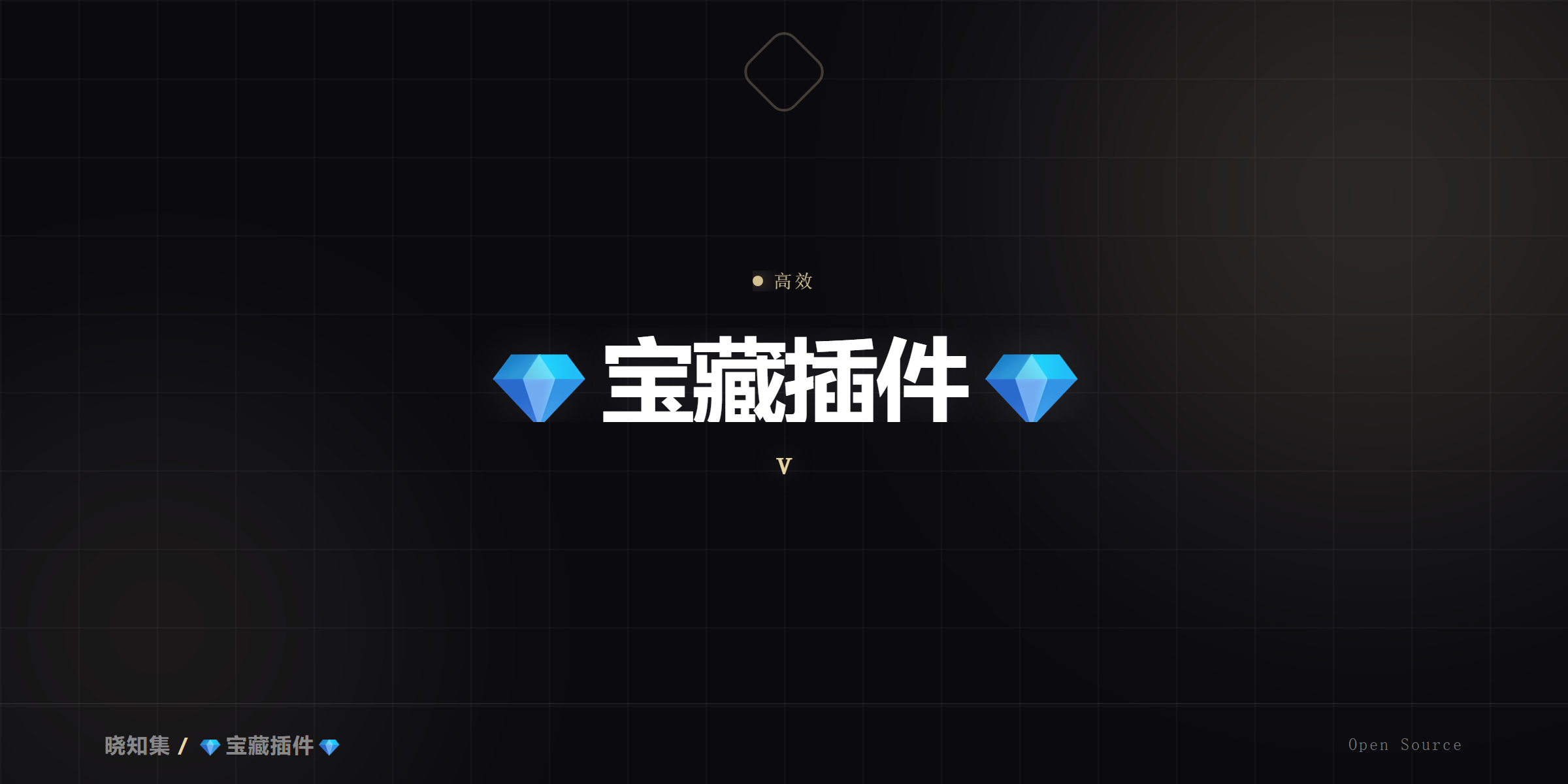 宝藏插件大集合
