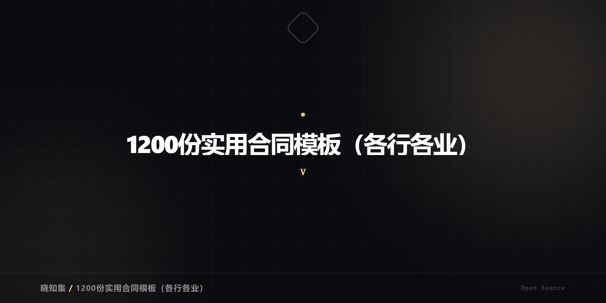 1200份合同模板大合集