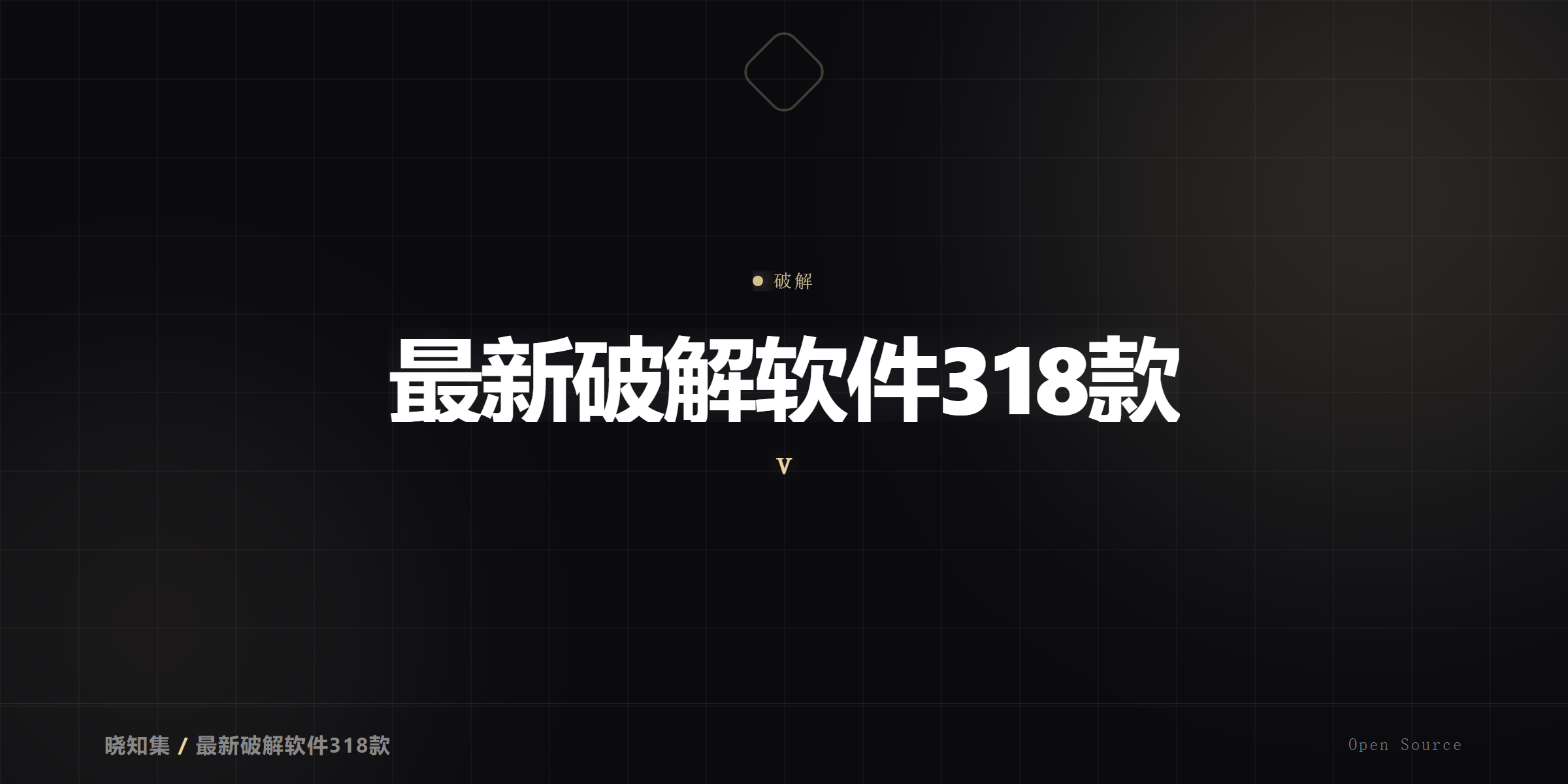 破解软件大集合