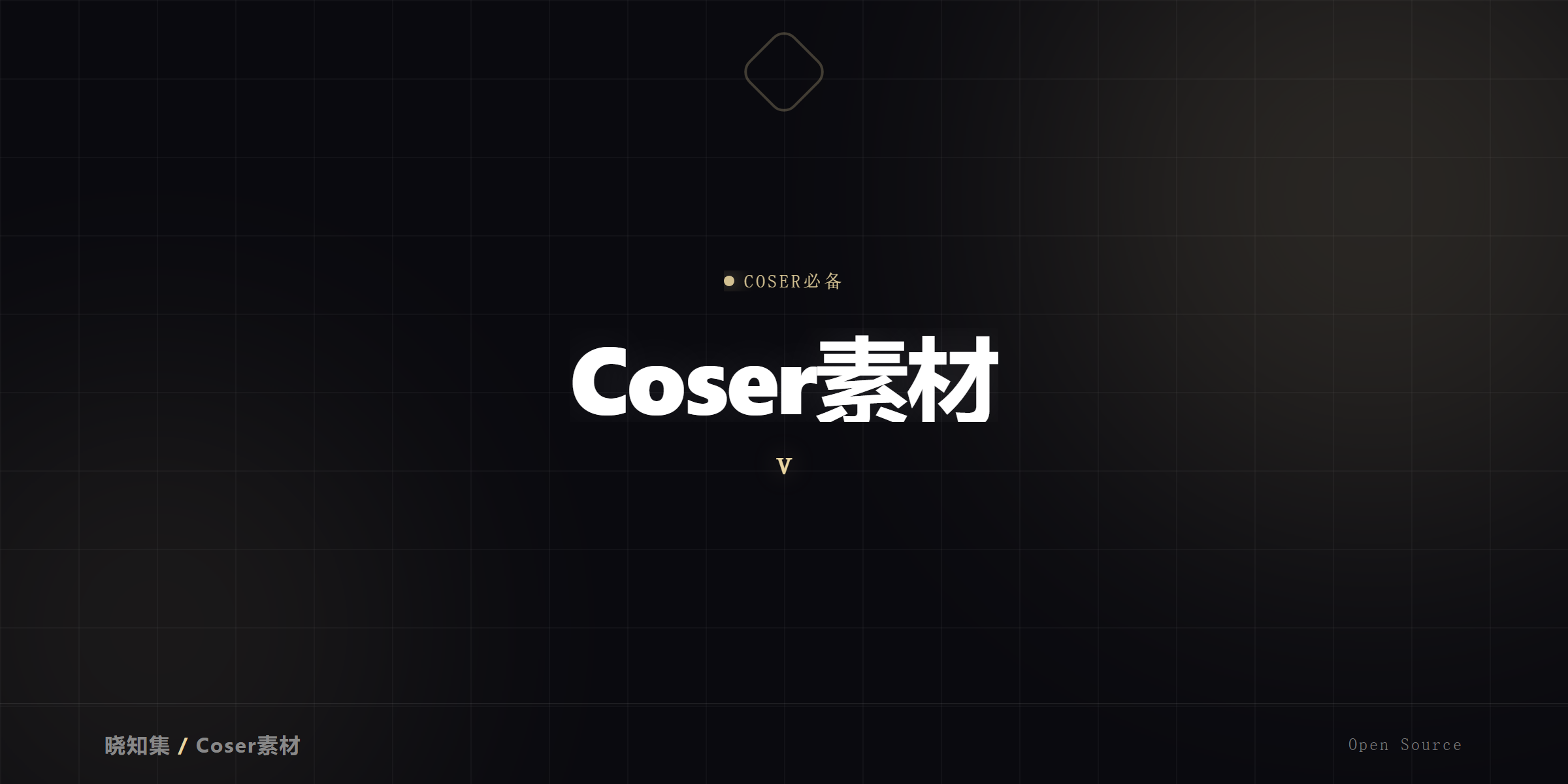 Coser素材大集合