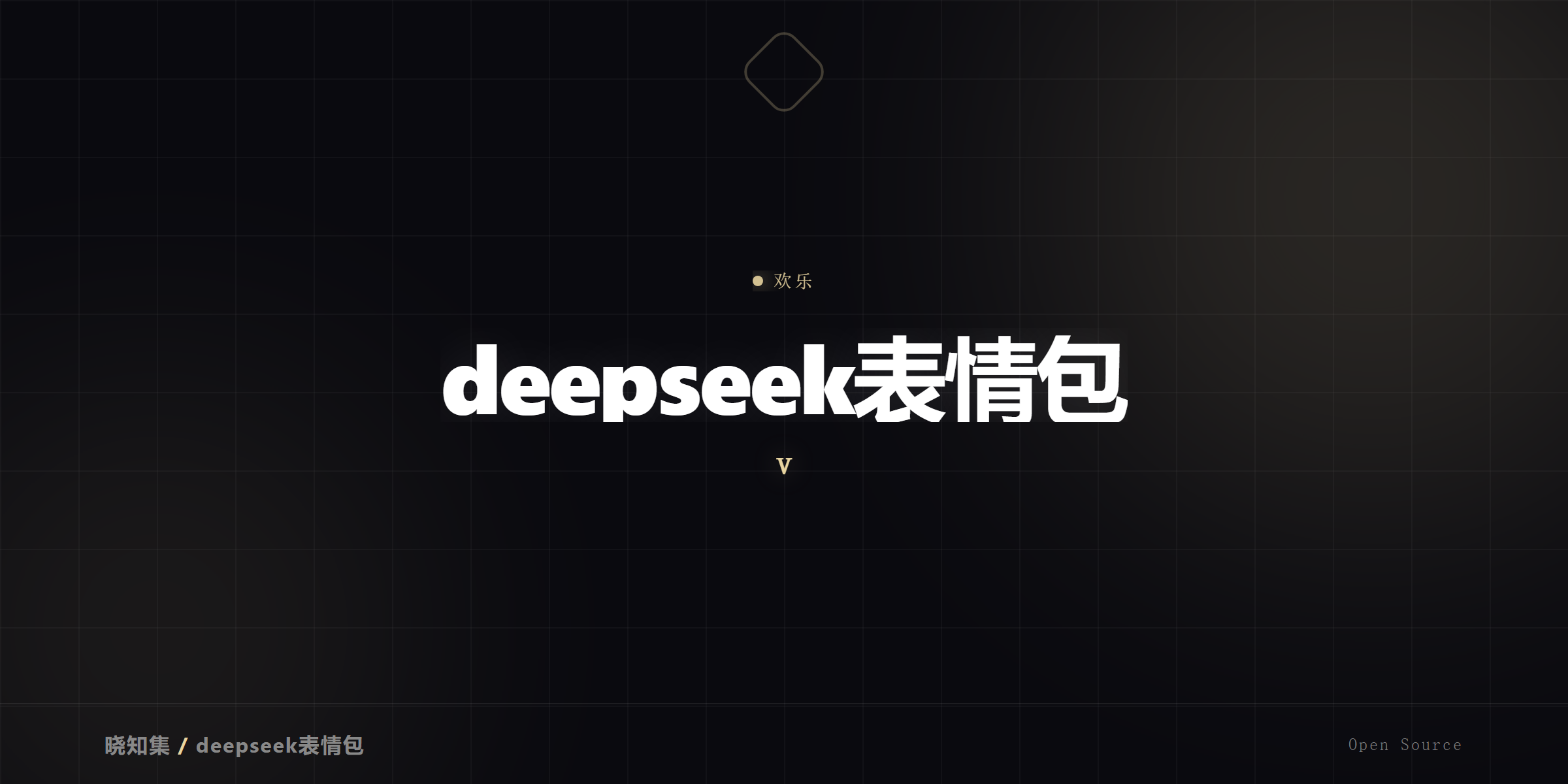 表情包大集合,欢乐无限