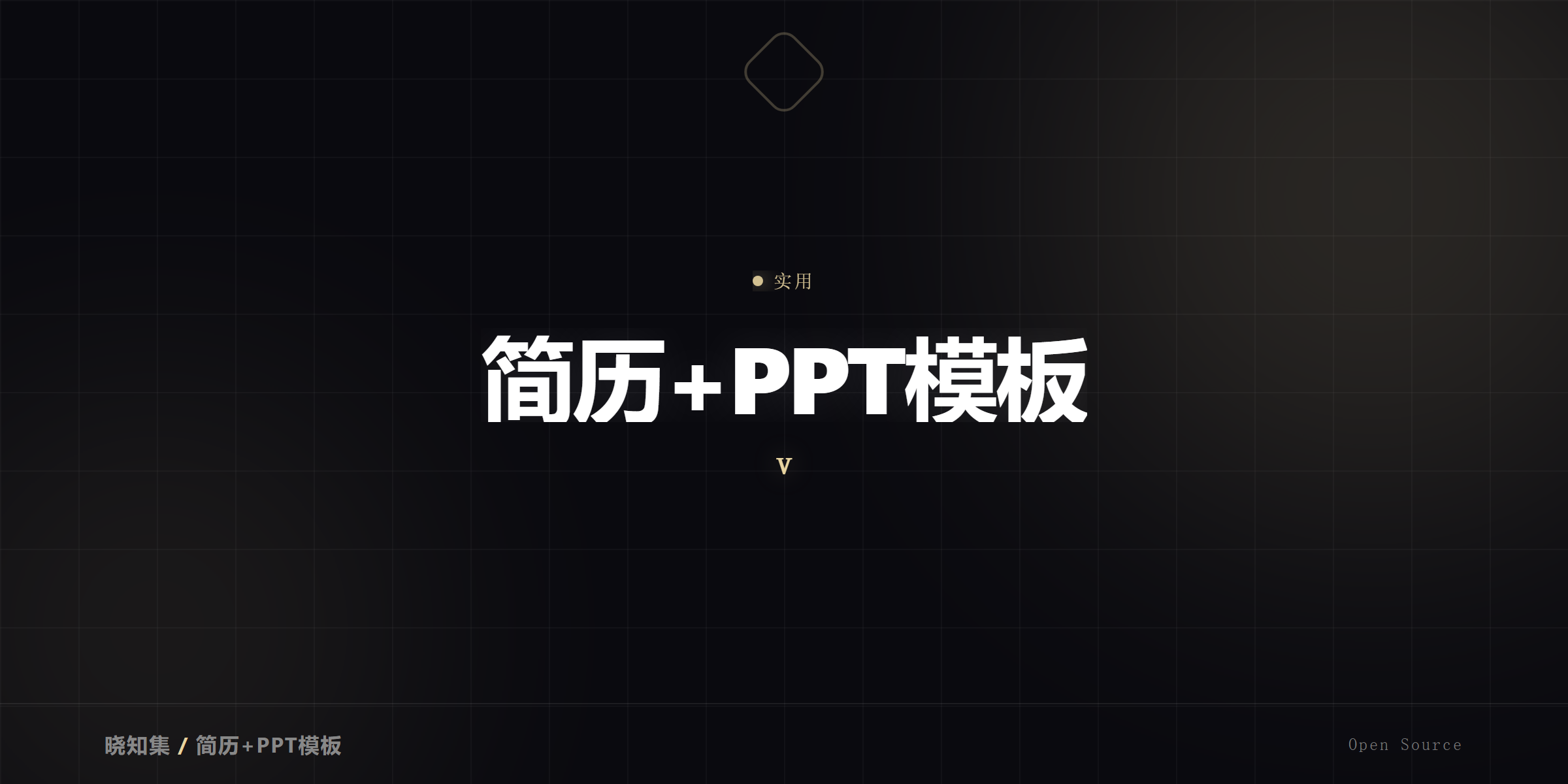 职场必备，PPT+简历模板大集合