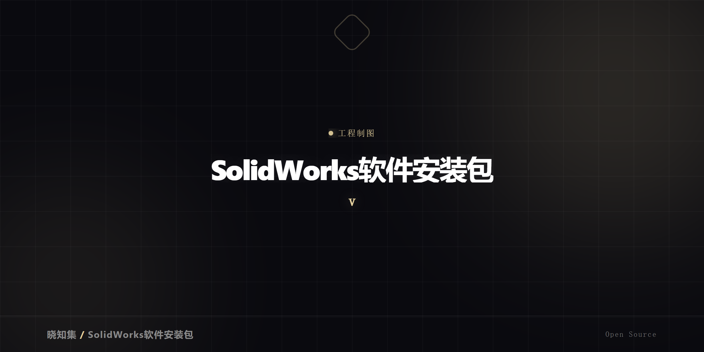 SolidWorks软件安装包大全