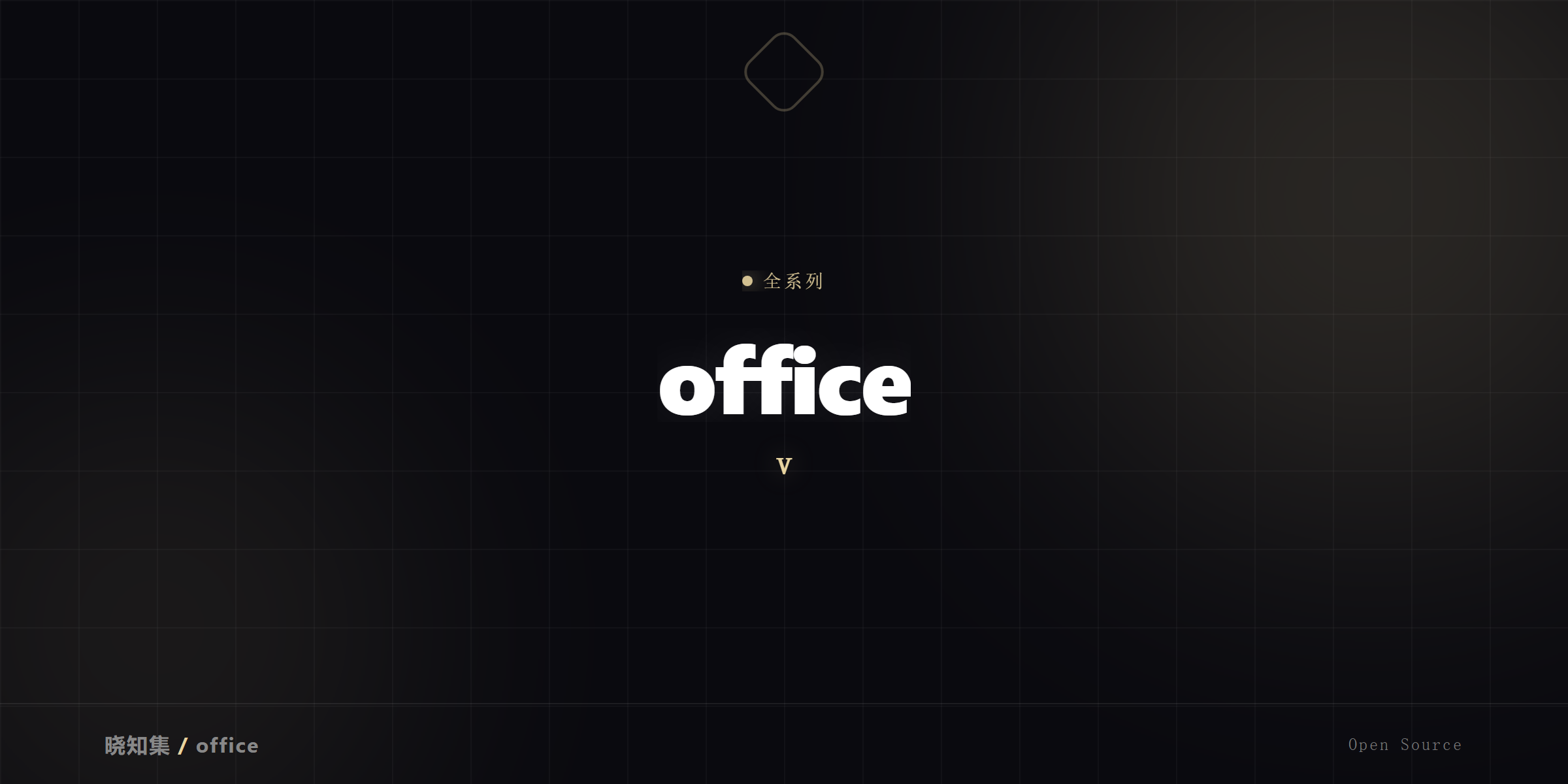 Office安装包全系列