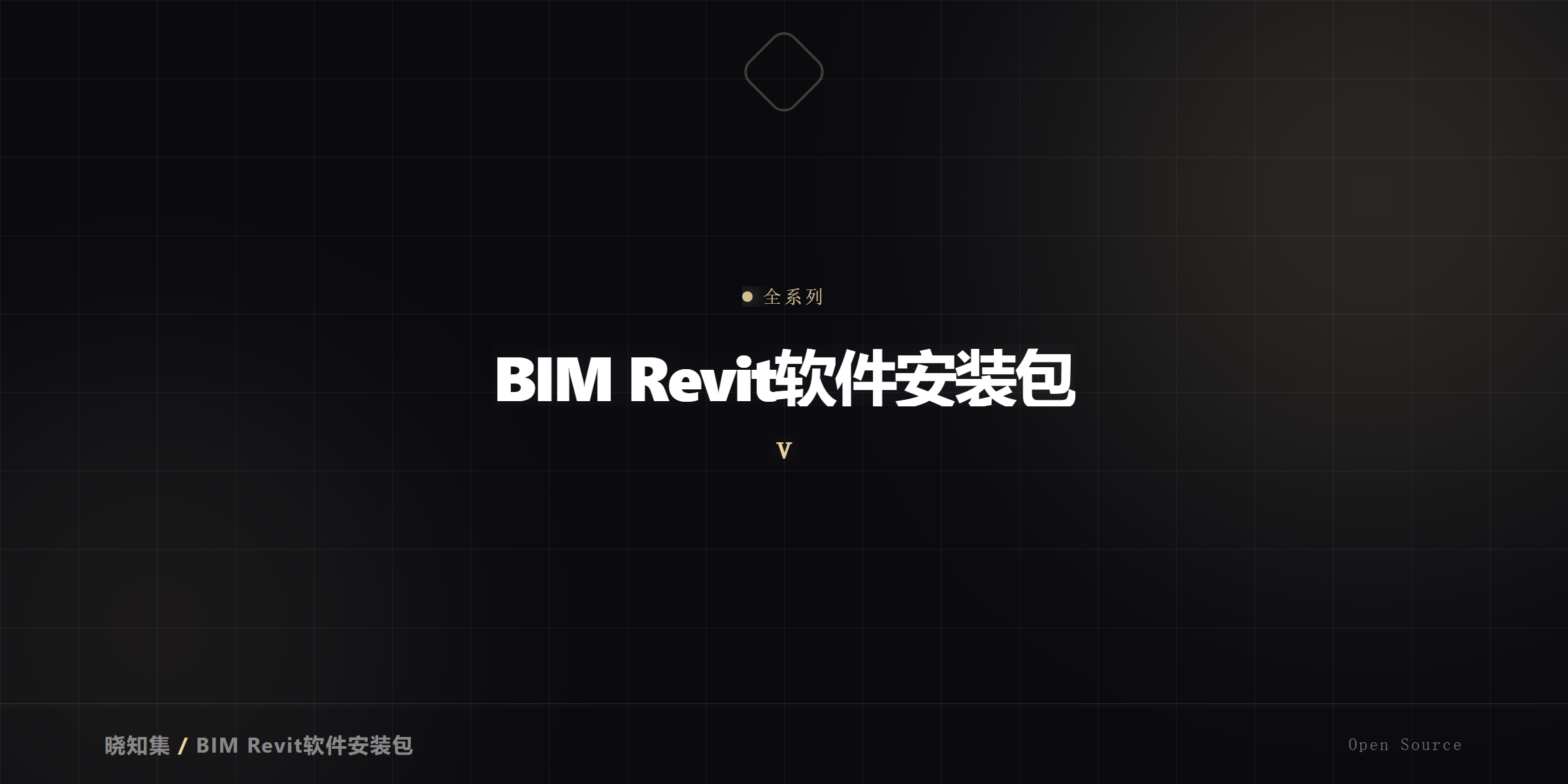 BIM Revit软件安装包全系列
