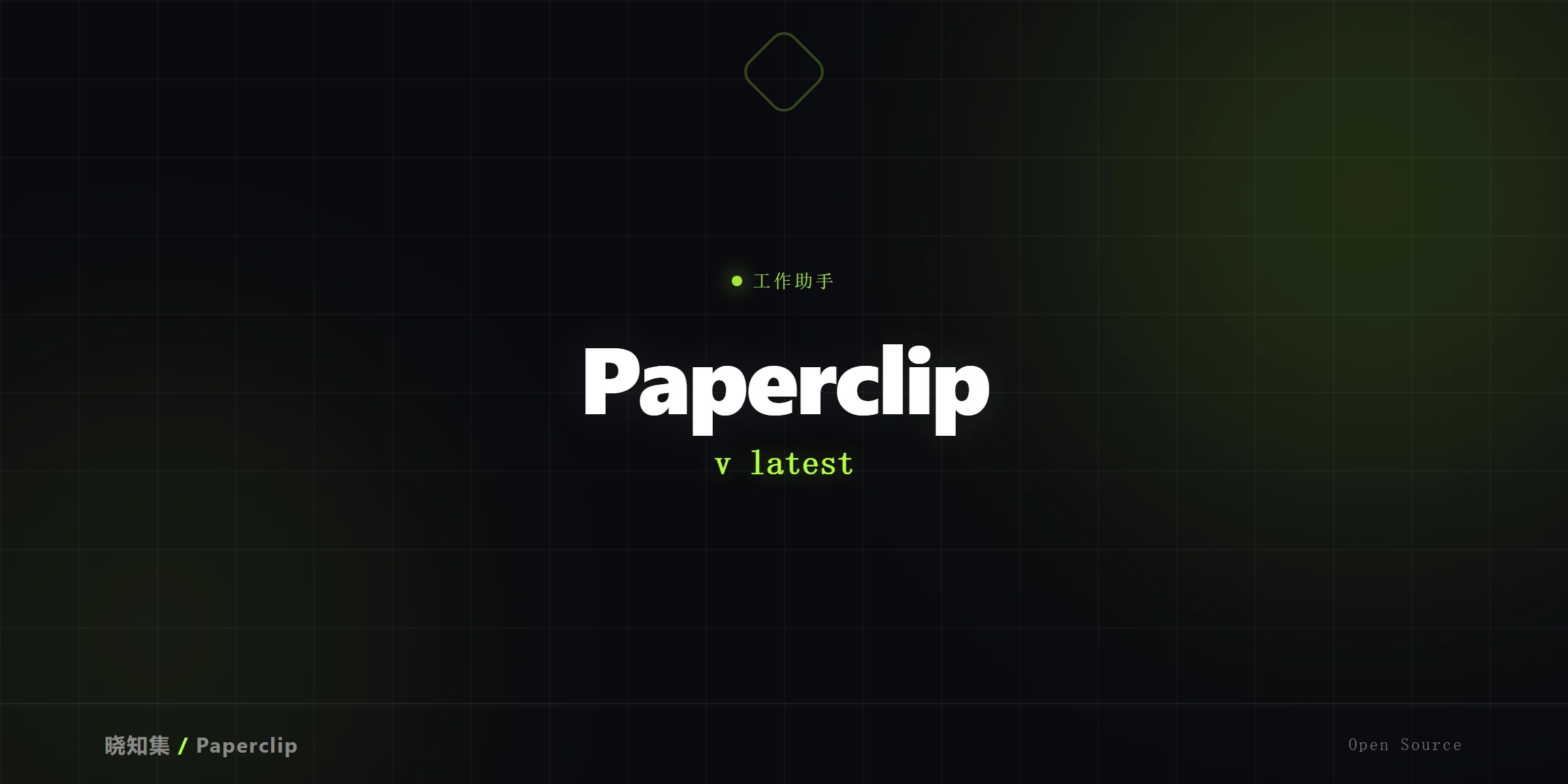 Paperclip - 工作助手