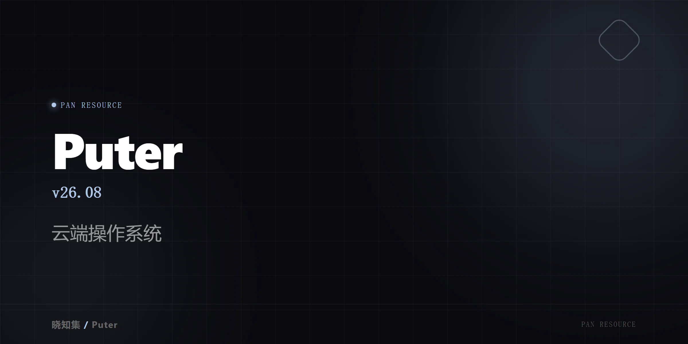 Puter v26.08 - 云端操作系统