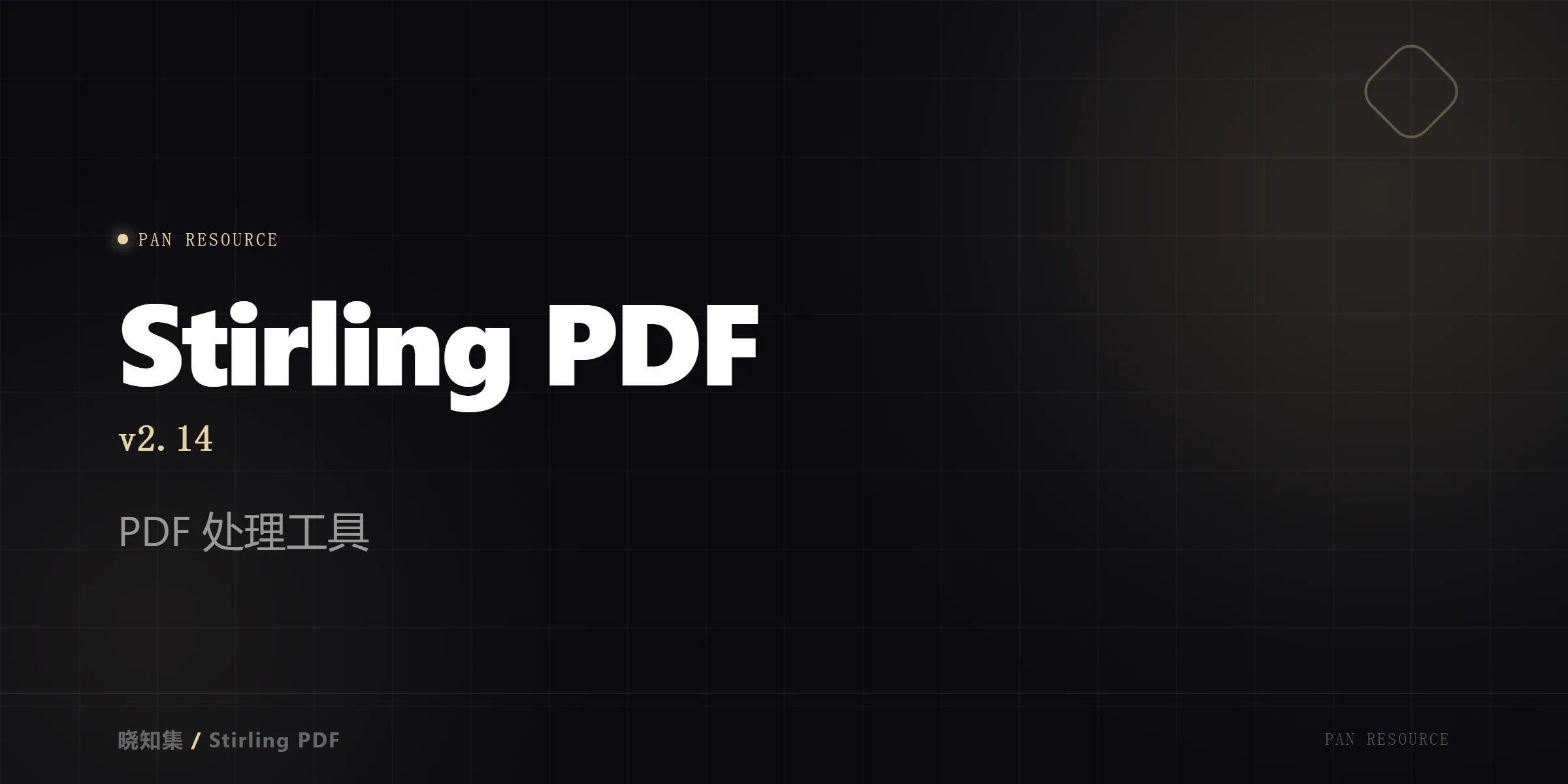 Stirling PDF v2.14 - PDF 处理工具