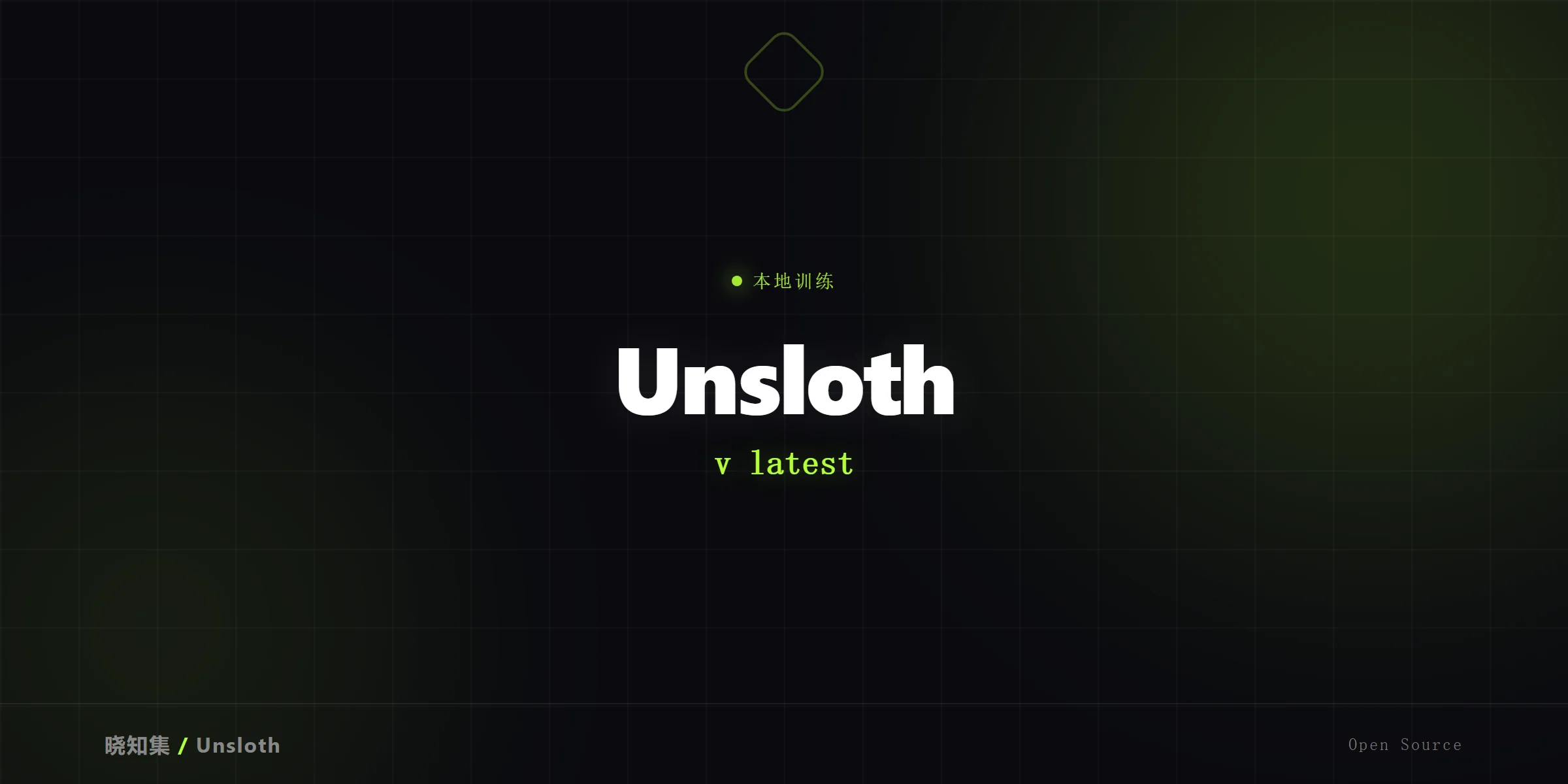 Unsloth - 本地训练