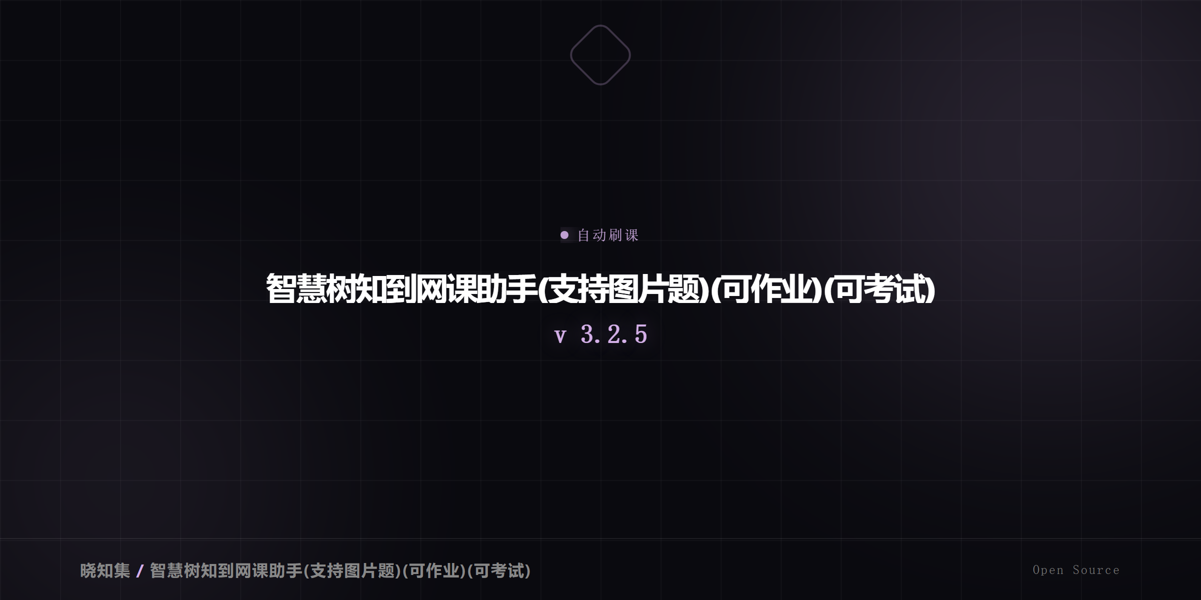 智慧树知到网课助手(支持图片题)(可作业)(可考试) - 自动刷课