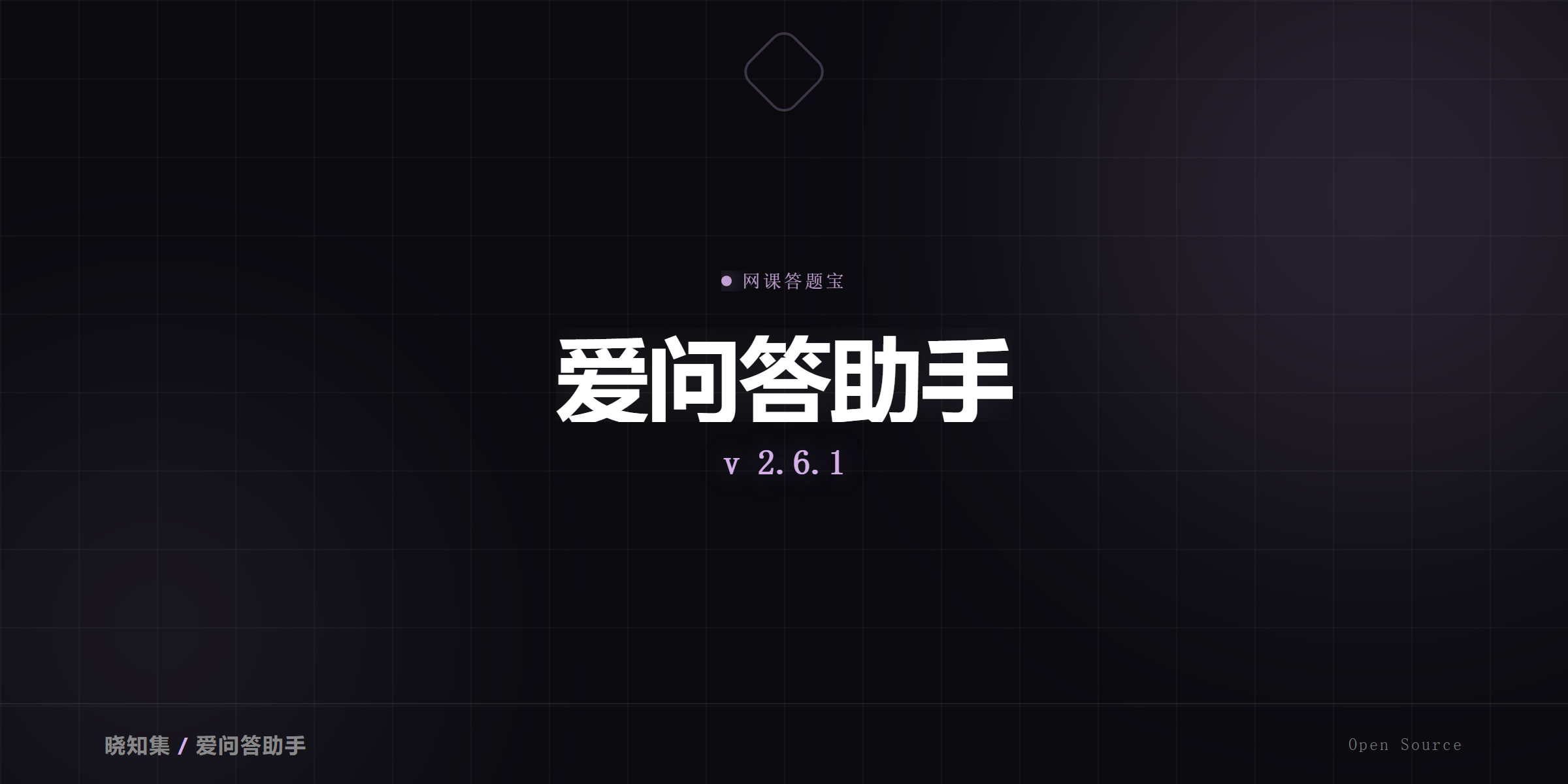 爱问答助手 - 网课答题宝