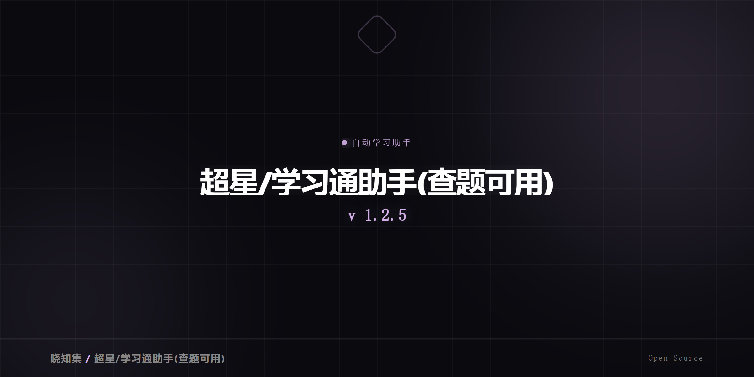 超星/学习通助手(查题可用) - 自动学习助手