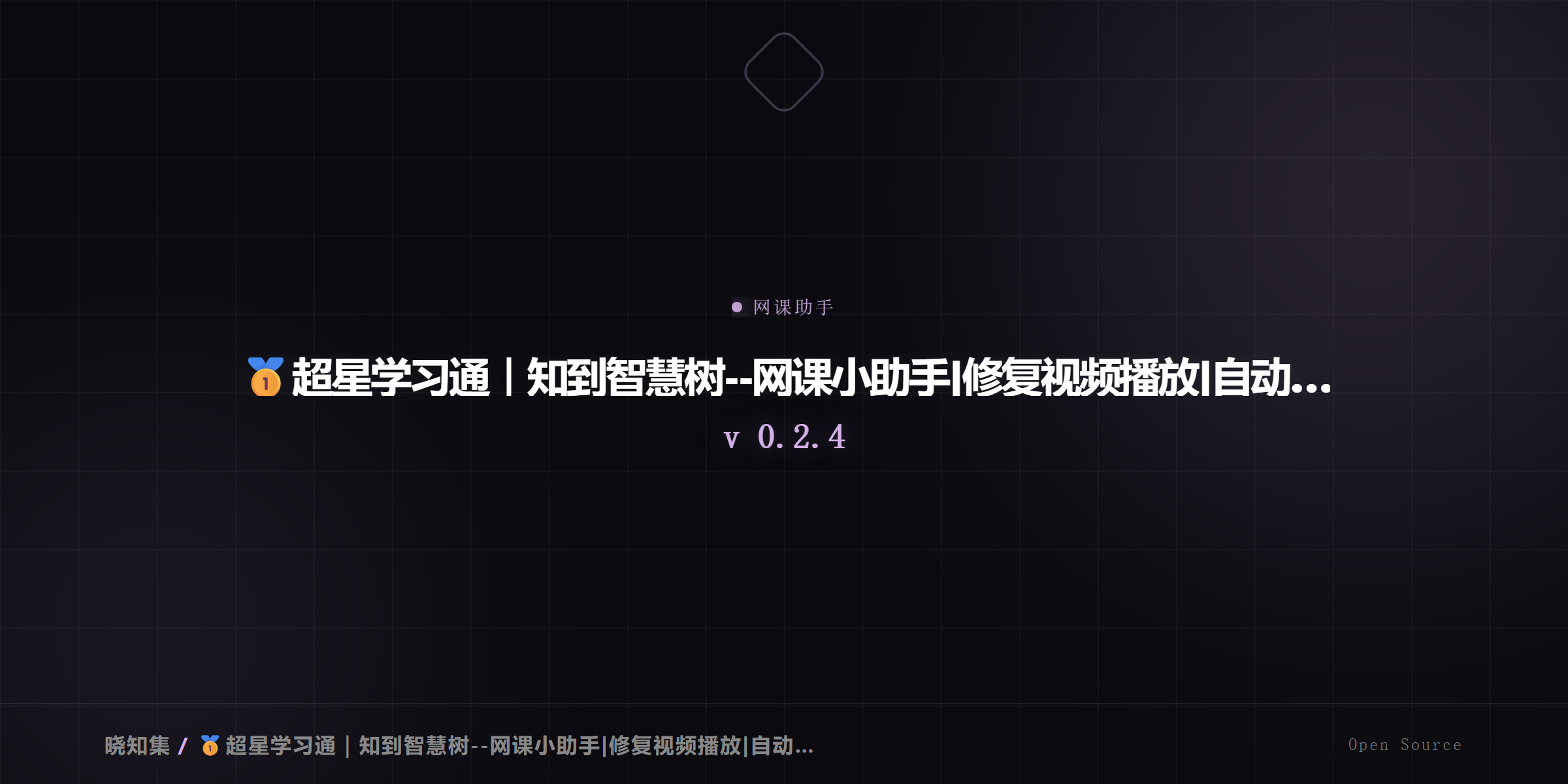 超星学习通网课小助手 - 修复视频播放