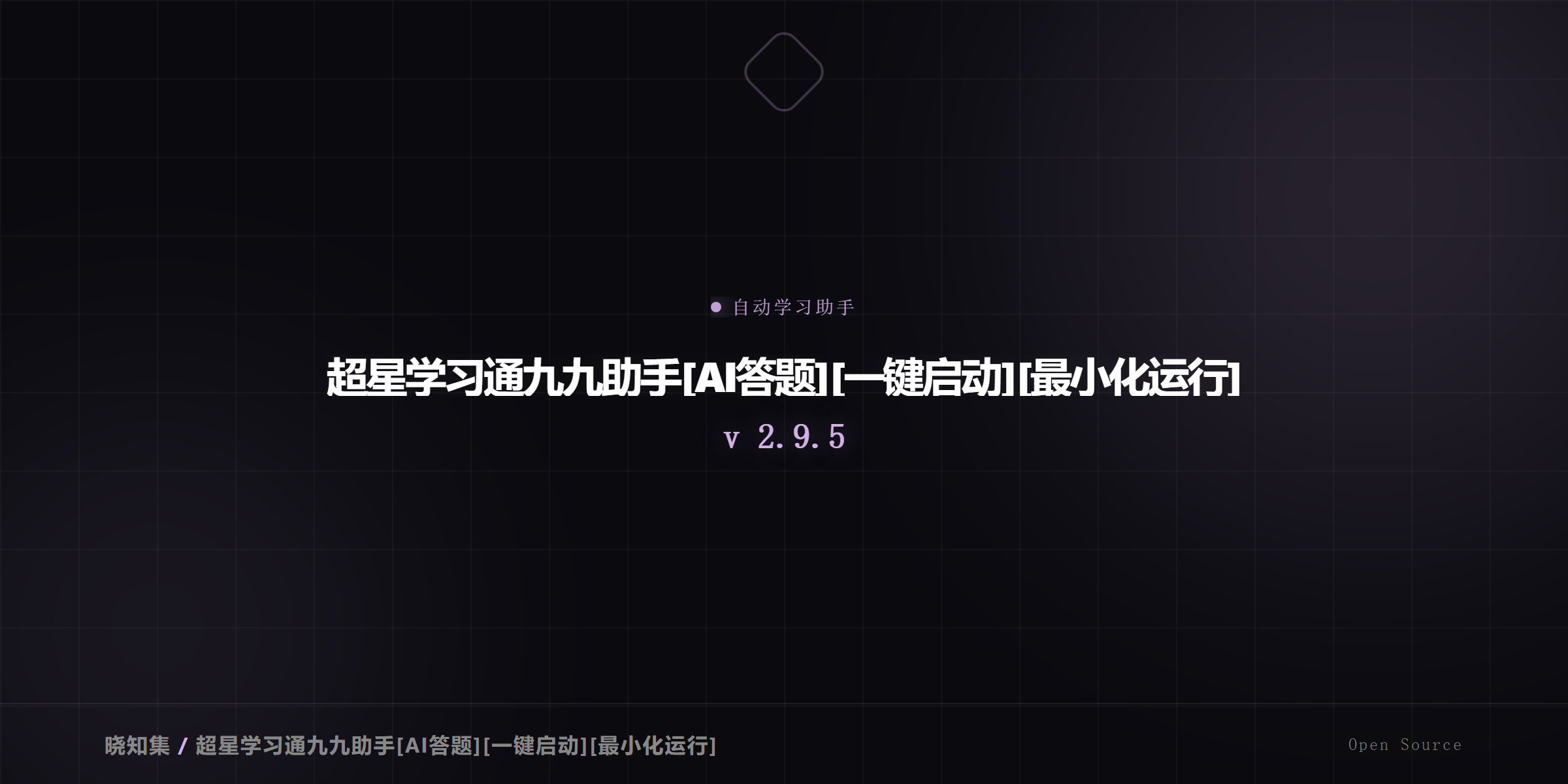 超星学习通九九助手 - AI答题
