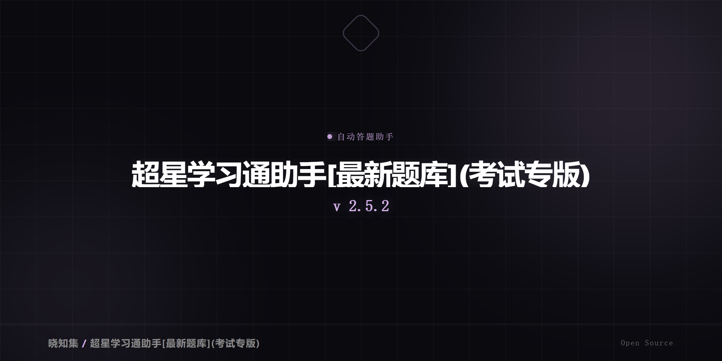 超星学习通助手 最新题库 (考试专版) - 自动答题助手