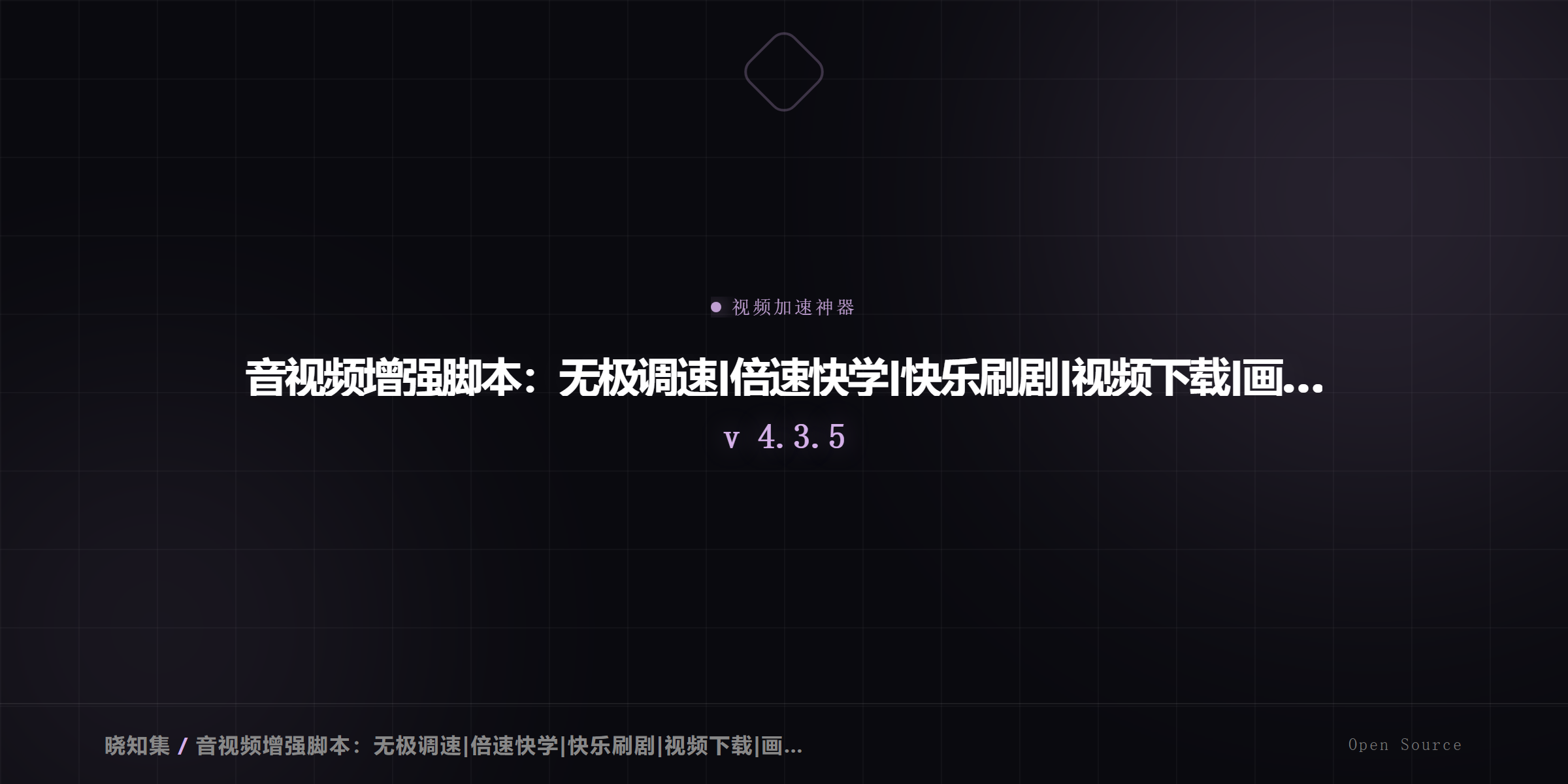 音视频增强脚本：无极调速 - 倍速快学 - 快乐刷剧 - … - 视频加速神器